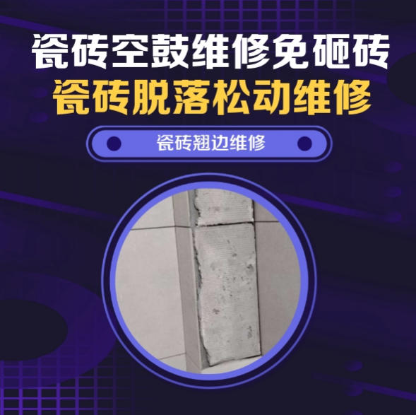 临潼瓷砖空鼓维修推荐靠谱商家之瓷砖松动维修卧室墙砖局部脱落实推荐哪个公司？推荐诚匠小爱修缮